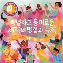 특별하고 흥미로운 세계의 명절과 축제 숨은그림찾기, 상품명