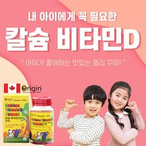 캐나다 칼슘비타민D 꾸미 어린이영양제 초등학생영양제 젤리 탄산칼슘 비타민d젤리 비타민 구미, 1set, 300mg
