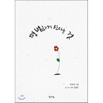 평범하게 산다는 것 : 일정 김영춘 시집, 생각나눔, 김영춘 저