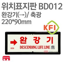 위치표지판 완강기(우) KFI축광 220X90 소방표지판 완강기표지 BD012