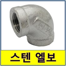 스텐용접부속 스텐파이프 수도배관 STS SUS