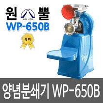 원뿔산업 WP-500A 양념분쇄기 민찌기 김장양념 메주콩 분쇄 마늘다지기 고추기계 마늘분쇄 고추가는기계 양념분쇄기 김장양념 양념분쇄기 물고추기계 김치양념 메주콩가는기계, WP-650B