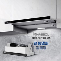 해솔 주방 후드 HS-460 전동댐퍼 일체형 역류방지 슬림 빌트인 매립형 슬라이드 렌지후드 교체, 블랙(글라스) 와이드60CM