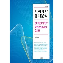 사회과학 통계분석:SPSS/PC+ Windows 23.0, 나남, 최현철