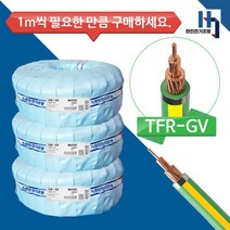국산 정품 접지선 GV 6SQ 전선 TFR-GV 절연 전력케이블 전원선 1M단위 절단