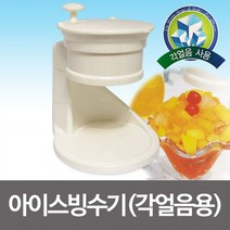 대영 아이스빙수기(각얼음용) 얼음빙수기 가정빙수기, 상세페이지 참조, 상세페이지 참조