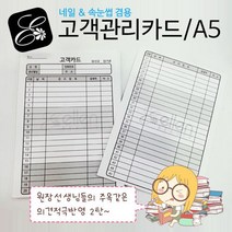 100매 A5 고객카드 고객차트 고객관리카드 고객챠트, 머슬드림 쿠팡 1, 머슬드림 쿠팡 고객챠트100매, 머슬드림 쿠팡 본상품선택