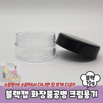 크림용기_블랙캡_화장품공병_10g EB70, 상세페이지 참조