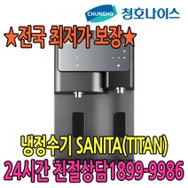 청호나이스 청호 SANITA 냉정수기(티탄) (WP-60C8500M), 없음