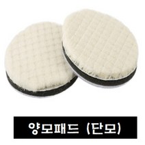 3m컴파운드(차량광택)/ 양모패드 수작업도구, (양모패드) 단모, 3인치