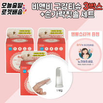 [당일발송] 비앤비구강티슈 + 실리콘손가락칫솔 + 생활스티커, 3.비앤비구강티슈90매+실리콘손가락칫솔