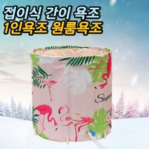 차비츠 자쿠지 욕조 접이식 반신욕기 가정용 사우나 1인용 스팀 찜질방 간이 목욕탕 물통