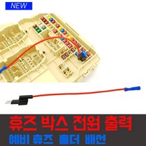 블랙박스 설치용 휴즈홀더 예비휴즈용 휴즈박스 연결, HMC-6  (신형 마이크2 휴즈 6종 1봉)