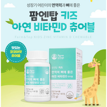 어린이 키즈 치아 면역력 뼈 건강 영양제 아연 비타민D 츄어블 60정 [유통기한 특별가2023-04-18]