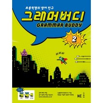 그래머 버디 2:초등학생의 영어친구, NE능률