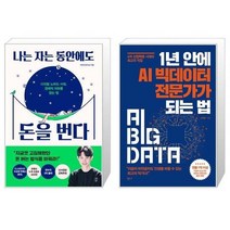 유니오니아시아 나는 자는 동안에도 돈을 번다 + 1년 안에 AI 빅데이터 전문가가 되는 법, [단일상품]