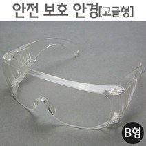 안전 보호 안경 (고글형) B형 보호경 실험고글 보안경