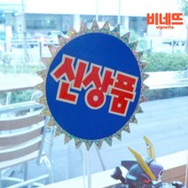 접착식 금액 가격 표시대 네임 판 pop 카드 신상5P 휴대폰매장꾸미기 pop꽂이 의류이름표, 신상품, 기본