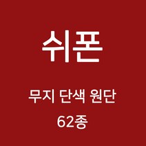 쉬폰 원단 천 무지원단 웨딩 촬영용 배경천 캐노피 커튼 하늘하늘 무지천 62종, 11)브라운계열 49