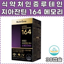 뉴트리원 루테인 지아잔틴 164 메모리케어 기억력개선 두뇌건강 눈건강 식약처인증 기억력저하 깜빡깜빡 은행잎 추출물 비타민 A E B1 B2 나이아신 비오틴 판토텐산 아연 망간 셀렌 멀티비타민 가정의달 선물 추천