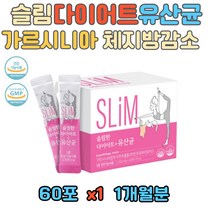 단기다이어트 여성 체지방감소 가르시니아 유산균 아연 프로바이오틱스 면역기능 탄수화물 지방 합성억제 유산균증식 유해균억제 남녀노소 전연령 10대부터 80대까지 날씬한습관