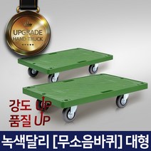 고급 다용도 카트 L카 대차 달리, 녹색달리(무소음) 3대형
