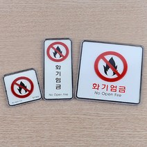 규즈몰 화기엄금 표지판 도시가스 유해 화학물질 주유소 세로, 제품선택, 사각-소
