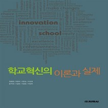 지학사(참고서) 새책-스테이책터 [학교혁신의 이론과 실제] ---지학사(참고서)-강충열.송주명.권동택 외 지음-대안교육-20130315 출, 강충열.송주명.권동택 외 지음