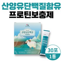 산양유단백질 프락토올리고당 프로틴 벌크업 근육생성 근육보충 프로틴단백질 필수아미노산 BCAA 시니어 유산균 임산부 간편섭취 락토바실러스가세리 근육만들기 성장기 네덜란드 CBM 노인