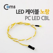 컴퓨터 LED 케이블 파워 HDD 상태 표시선 노랑, 본상품선택