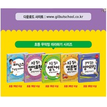길벗스쿨 기적의 파닉스 초등필수 중학필수 영단어 영문법 영어표현 영어리딩 무작정 따라하기, 길벗 무작정 따라하기:초등 필수 영문법 무작정 따라하기 (개정판)