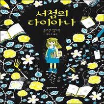 새책-스테이책터 [서점의 다이아나] -유즈키 아사코 지음 김난주 옮김, 서점의 다이아나