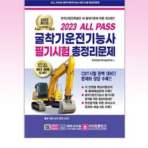 크라운출판사 - 2023 ALL PASS 굴삭기운전기능사 필기시험 총정리문제 (8절)