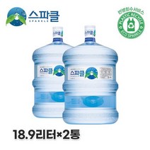 스파클 빈통 회수 스파클 생수 말통 (대용량 18.9L) 2통