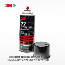 [3M 케미컬모음] 스티커제거제 pic10 그래픽아트75 그래픽아트77 스프레이접착제