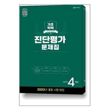 해법 기초학력 진단평가 문제집 2023년 4학년 (8절) / 천재교육