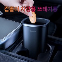 차갈량 맥스쿠루즈 컵홀더 쓰레기통 블랙