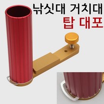 탑레져 낚싯대 거치대 - 탑 대포 /낚시대거치구