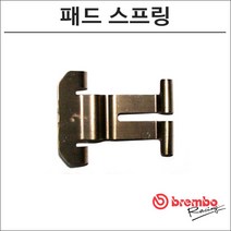 브렘보 M4 모노블럭 캘리퍼용 패드고정 스프링 120225579, 1개