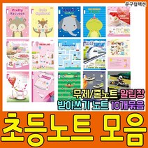 펜피아 초등학생 노트 공책 초등노트 알림장 받아쓰기 일반노트 준비물 일기장 줄노트 한문노트 국어노트 음악노트, 2-2. 초등노트/3~6학년/무제(줄노트)/10권/여