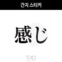 TaD 간지 스티커 캘리 한자 일본어 일어 데칼 튜닝, 비비드블루