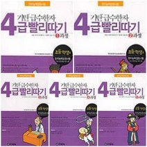기탄교육 기탄급수한자 4급빨리따기(1~5집/전5권) 초등학생