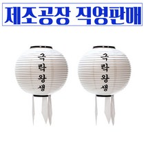 도담 만월등 - 백등(100개) - 영가등 / 백등 / 비닐주름등 / 극락왕생 / 부천님오신날