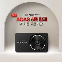 파인뷰 ADAS AI 자동 고온 차단 전후방 FHD 2채널 블랙박스 LX7700 POWER, 32GB