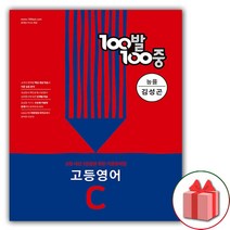 [선물] 2023년 100발 100중 백발백중 고등 영어 기출문제집 C 2학기 중간고사 (능률교육 김성곤), 영어영역
