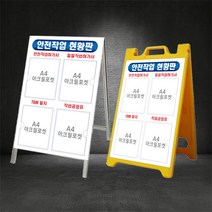 안전작업 현황판 / A형 입간판 / 아크릴 포켓 현황판 (별도제작 가능/디자인비 무료), PE A형 - 아크릴포켓 입간판