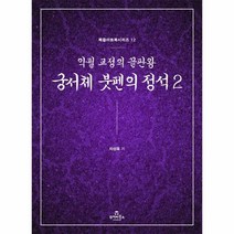 이노플리아 궁서체 붓펜의 정석 2 악필 교정의 끝판왕 - 북즐 아트북 시리즈 12, One color | One Size, 9791197892011