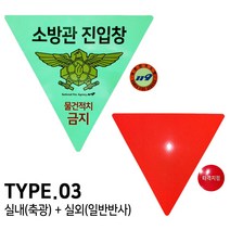 TYPE. 03 소방관 진입창 스티커 타격지점 양면 스티커, 타입.03 실내(축광) 실외(일반반사)