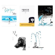 비룡소 이수지 그림책 5권세트 -파도야놀자+거울속으로+이렇게 멋진날+강이+여름이온다
