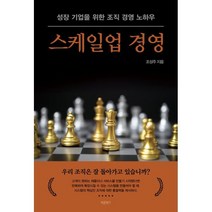 스케일업 경영 : 성장 기업을 위한 조직 경영 노하우, 조성주 저, 바른북스